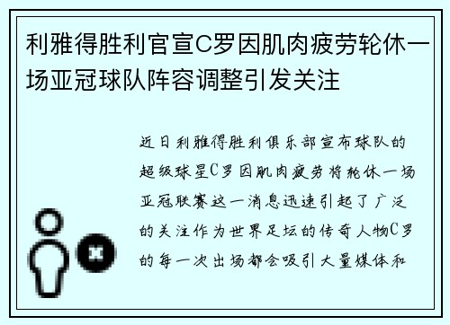 利雅得胜利官宣C罗因肌肉疲劳轮休一场亚冠球队阵容调整引发关注