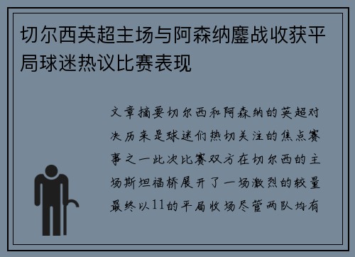 切尔西英超主场与阿森纳鏖战收获平局球迷热议比赛表现 切尔西英超主场与阿森纳鏖战收获平局球迷热议比赛表现