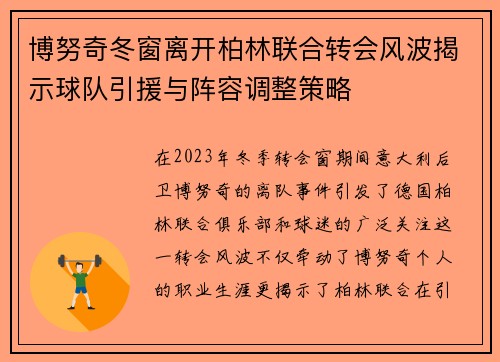 博努奇冬窗离开柏林联合转会风波揭示球队引援与阵容调整策略