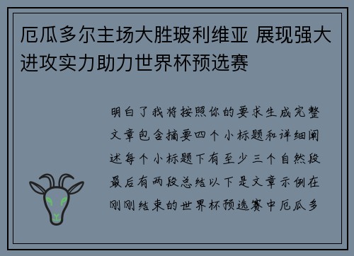 厄瓜多尔主场大胜玻利维亚 展现强大进攻实力助力世界杯预选赛 厄瓜多尔主场大胜玻利维亚 展现强大进攻实力助力世界杯预选赛