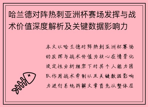 哈兰德对阵热刺亚洲杯赛场发挥与战术价值深度解析及关键数据影响力 哈兰德对阵热刺亚洲杯赛场发挥与战术价值深度解析及关键数据影响力