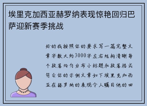 埃里克加西亚赫罗纳表现惊艳回归巴萨迎新赛季挑战 埃里克加西亚赫罗纳表现惊艳回归巴萨迎新赛季挑战