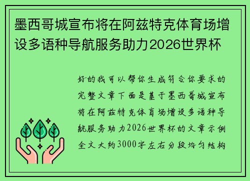 墨西哥城宣布将在阿兹特克体育场增设多语种导航服务助力2026世界杯 墨西哥城宣布将在阿兹特克体育场增设多语种导航服务助力2026世界杯