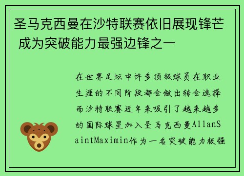 圣马克西曼在沙特联赛依旧展现锋芒 成为突破能力最强边锋之一 圣马克西曼在沙特联赛依旧展现锋芒 成为突破能力最强边锋之一