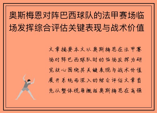奥斯梅恩对阵巴西球队的法甲赛场临场发挥综合评估关键表现与战术价值解析