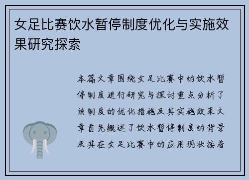 女足比赛饮水暂停制度优化与实施效果研究探索