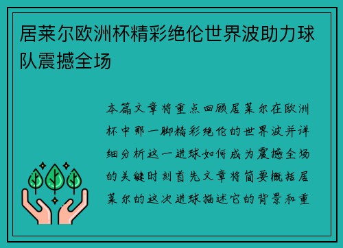 居莱尔欧洲杯精彩绝伦世界波助力球队震撼全场 居莱尔欧洲杯精彩绝伦世界波助力球队震撼全场