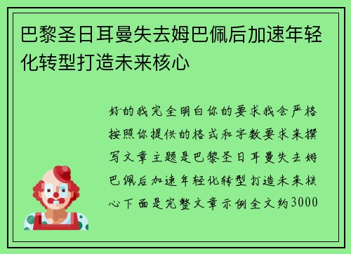 巴黎圣日耳曼失去姆巴佩后加速年轻化转型打造未来核心