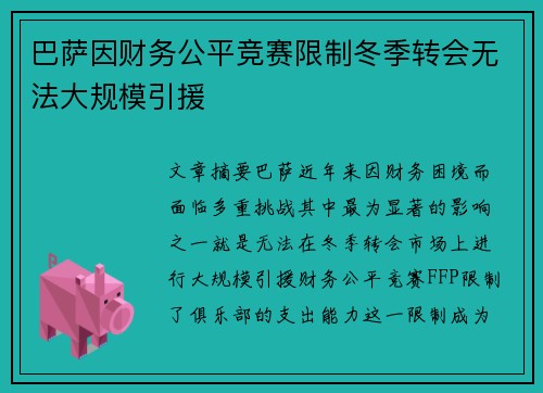 巴萨因财务公平竞赛限制冬季转会无法大规模引援