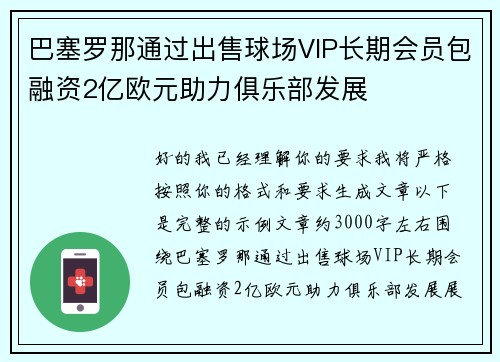 巴塞罗那通过出售球场VIP长期会员包融资2亿欧元助力俱乐部发展