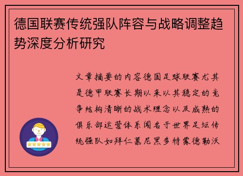 德国联赛传统强队阵容与战略调整趋势深度分析研究 德国联赛传统强队阵容与战略调整趋势深度分析研究