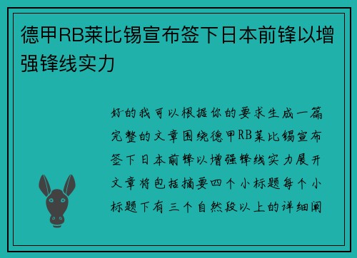 德甲RB莱比锡宣布签下日本前锋以增强锋线实力 德甲RB莱比锡宣布签下日本前锋以增强锋线实力