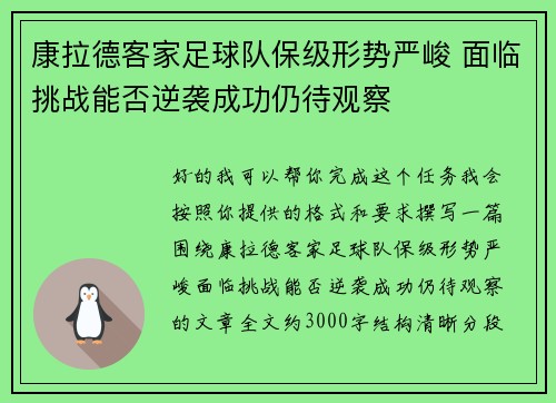 康拉德客家足球队保级形势严峻 面临挑战能否逆袭成功仍待观察 康拉德客家足球队保级形势严峻 面临挑战能否逆袭成功仍待观察