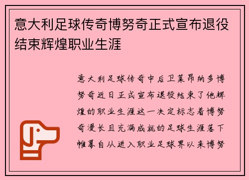 意大利足球传奇博努奇正式宣布退役结束辉煌职业生涯 意大利足球传奇博努奇正式宣布退役结束辉煌职业生涯