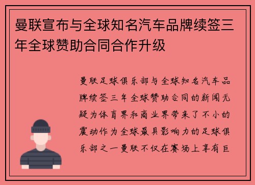 曼联宣布与全球知名汽车品牌续签三年全球赞助合同合作升级 曼联宣布与全球知名汽车品牌续签三年全球赞助合同合作升级