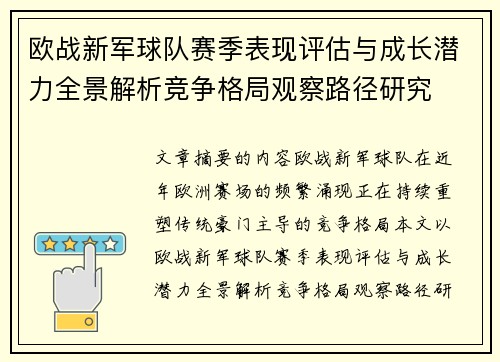 欧战新军球队赛季表现评估与成长潜力全景解析竞争格局观察路径研究 欧战新军球队赛季表现评估与成长潜力全景解析竞争格局观察路径研究