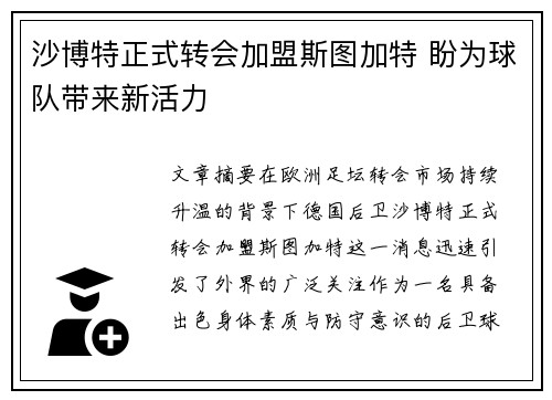 沙博特正式转会加盟斯图加特 盼为球队带来新活力 沙博特正式转会加盟斯图加特 盼为球队带来新活力