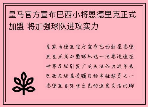 皇马官方宣布巴西小将恩德里克正式加盟 将加强球队进攻实力 皇马官方宣布巴西小将恩德里克正式加盟 将加强球队进攻实力
