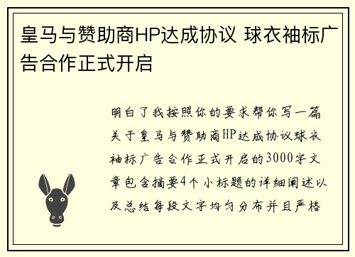 皇马与赞助商HP达成协议 球衣袖标广告合作正式开启 皇马与赞助商HP达成协议 球衣袖标广告合作正式开启