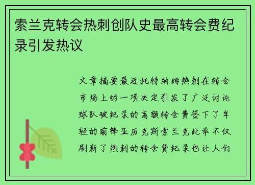索兰克转会热刺创队史最高转会费纪录引发热议 索兰克转会热刺创队史最高转会费纪录引发热议
