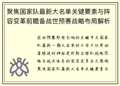 聚焦国家队最新大名单关键要素与阵容变革前瞻备战世预赛战略布局解析 聚焦国家队最新大名单关键要素与阵容变革前瞻备战世预赛战略布局解析