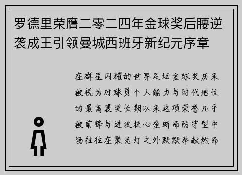 罗德里荣膺二零二四年金球奖后腰逆袭成王引领曼城西班牙新纪元序章 罗德里荣膺二零二四年金球奖后腰逆袭成王引领曼城西班牙新纪元序章