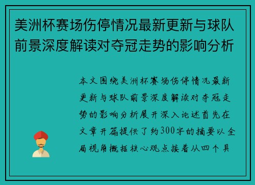 美洲杯赛场伤停情况最新更新与球队前景深度解读对夺冠走势的影响分析 美洲杯赛场伤停情况最新更新与球队前景深度解读对夺冠走势的影响分析