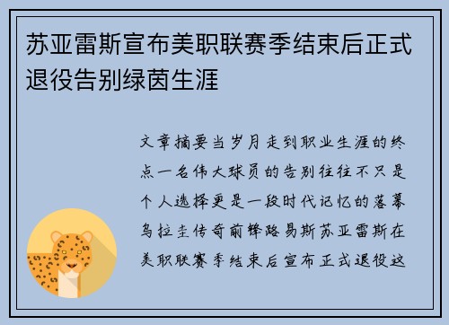 苏亚雷斯宣布美职联赛季结束后正式退役告别绿茵生涯 苏亚雷斯宣布美职联赛季结束后正式退役告别绿茵生涯