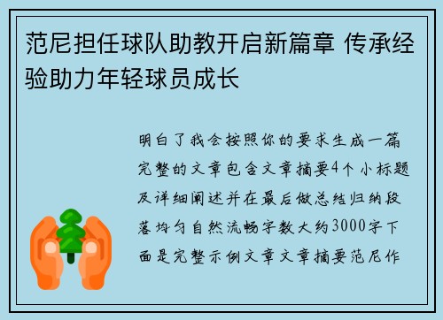 范尼担任球队助教开启新篇章 传承经验助力年轻球员成长 范尼担任球队助教开启新篇章 传承经验助力年轻球员成长
