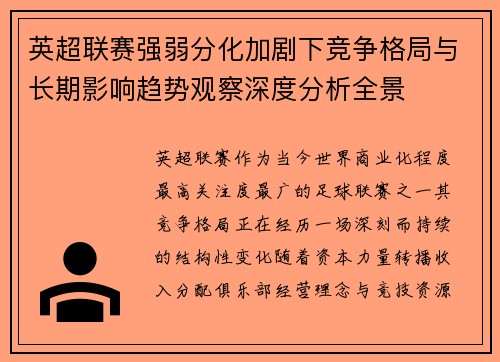 英超联赛强弱分化加剧下竞争格局与长期影响趋势观察深度分析全景 英超联赛强弱分化加剧下竞争格局与长期影响趋势观察深度分析全景