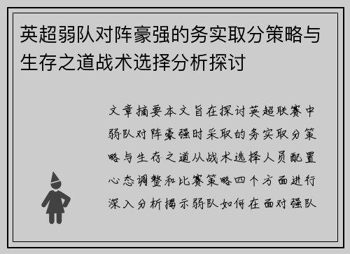 英超弱队对阵豪强的务实取分策略与生存之道战术选择分析探讨 英超弱队对阵豪强的务实取分策略与生存之道战术选择分析探讨