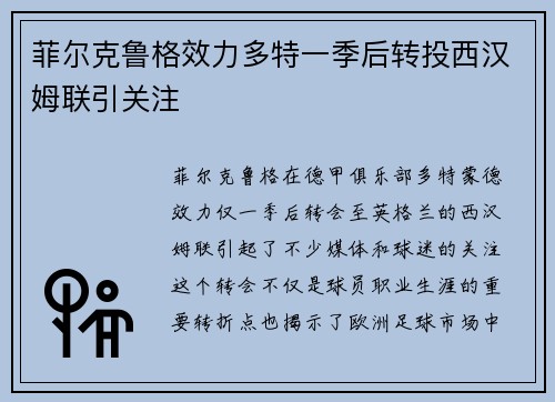 菲尔克鲁格效力多特一季后转投西汉姆联引关注 菲尔克鲁格效力多特一季后转投西汉姆联引关注