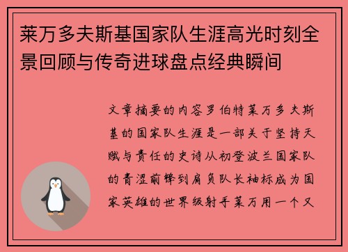 莱万多夫斯基国家队生涯高光时刻全景回顾与传奇进球盘点经典瞬间 莱万多夫斯基国家队生涯高光时刻全景回顾与传奇进球盘点经典瞬间