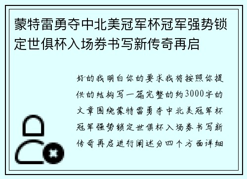 蒙特雷勇夺中北美冠军杯冠军强势锁定世俱杯入场券书写新传奇再启 蒙特雷勇夺中北美冠军杯冠军强势锁定世俱杯入场券书写新传奇再启