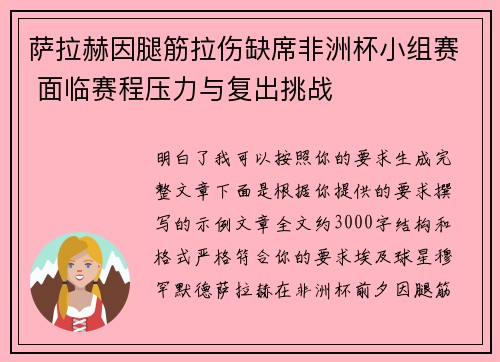 萨拉赫因腿筋拉伤缺席非洲杯小组赛 面临赛程压力与复出挑战 萨拉赫因腿筋拉伤缺席非洲杯小组赛 面临赛程压力与复出挑战