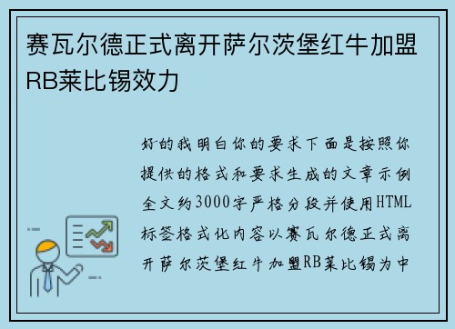 赛瓦尔德正式离开萨尔茨堡红牛加盟RB莱比锡效力 赛瓦尔德正式离开萨尔茨堡红牛加盟RB莱比锡效力