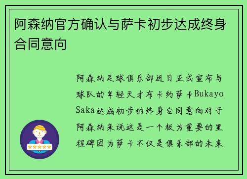 阿森纳官方确认与萨卡初步达成终身合同意向 阿森纳官方确认与萨卡初步达成终身合同意向