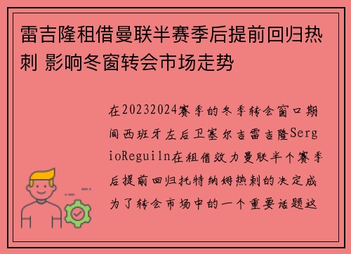 雷吉隆租借曼联半赛季后提前回归热刺 影响冬窗转会市场走势 雷吉隆租借曼联半赛季后提前回归热刺 影响冬窗转会市场走势