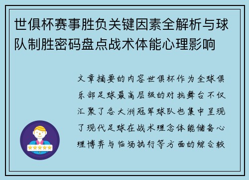 世俱杯赛事胜负关键因素全解析与球队制胜密码盘点战术体能心理影响 世俱杯赛事胜负关键因素全解析与球队制胜密码盘点战术体能心理影响