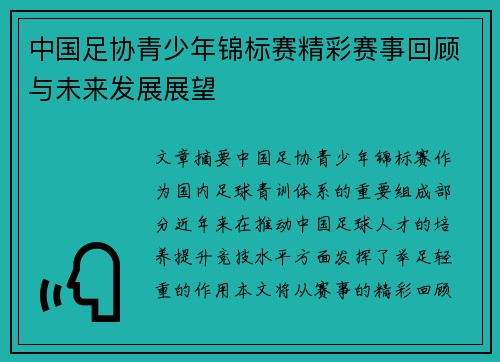 中国足协青少年锦标赛精彩赛事回顾与未来发展展望 中国足协青少年锦标赛精彩赛事回顾与未来发展展望