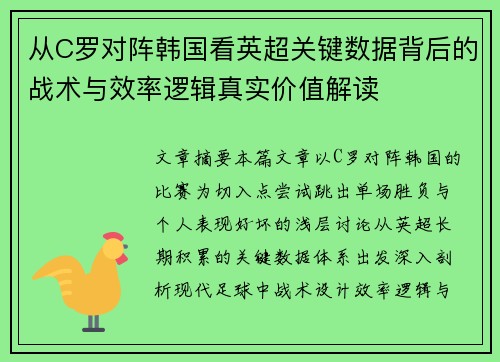 从C罗对阵韩国看英超关键数据背后的战术与效率逻辑真实价值解读