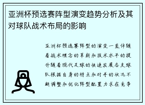 亚洲杯预选赛阵型演变趋势分析及其对球队战术布局的影响