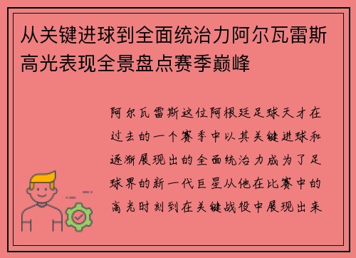 从关键进球到全面统治力阿尔瓦雷斯高光表现全景盘点赛季巅峰 从关键进球到全面统治力阿尔瓦雷斯高光表现全景盘点赛季巅峰