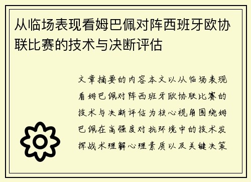 从临场表现看姆巴佩对阵西班牙欧协联比赛的技术与决断评估 从临场表现看姆巴佩对阵西班牙欧协联比赛的技术与决断评估