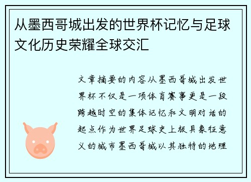 从墨西哥城出发的世界杯记忆与足球文化历史荣耀全球交汇