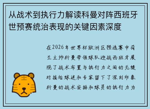 从战术到执行力解读科曼对阵西班牙世预赛统治表现的关键因素深度 从战术到执行力解读科曼对阵西班牙世预赛统治表现的关键因素深度