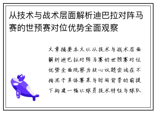 从技术与战术层面解析迪巴拉对阵马赛的世预赛对位优势全面观察