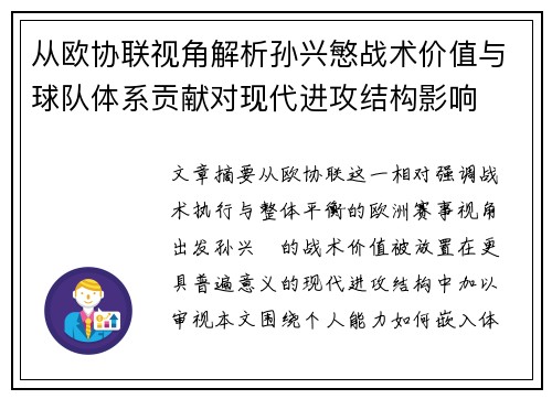从欧协联视角解析孙兴慜战术价值与球队体系贡献对现代进攻结构影响