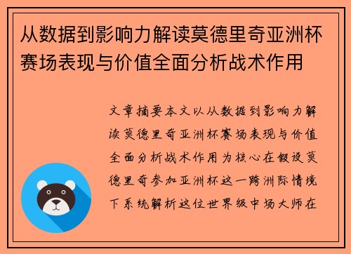 从数据到影响力解读莫德里奇亚洲杯赛场表现与价值全面分析战术作用