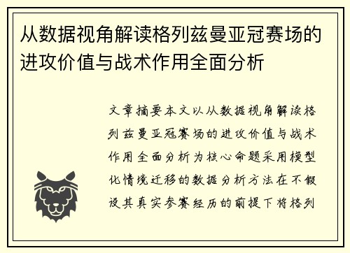 从数据视角解读格列兹曼亚冠赛场的进攻价值与战术作用全面分析